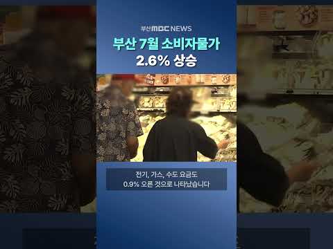 부산 <strong>7월</strong> 소비자물가 2.6% 상승