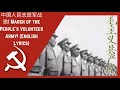 中国人民志愿军战歌! March of the People's Volunteer Army! (English Lyrics)