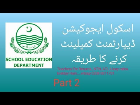 School education department complaint process Part 2| School punjab complaint process