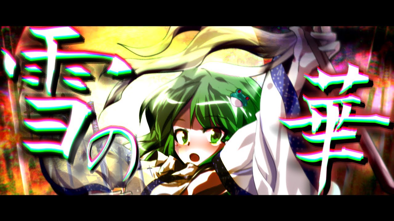 ゆっくり茶番劇 早苗に思いを伝えるため過去の世界へ 第12話 四月に降る雪 東方恋物語 Youtube