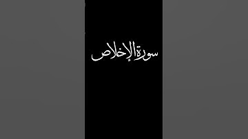 سورة الإخلاص كاملة بصوت القارئ أحمد خضر