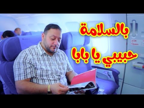 بالسلامة حبيبي يا بابا المقاديد طيور الجنة