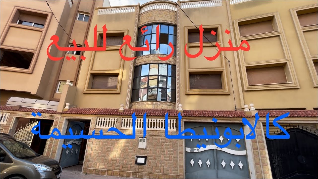 منزل رائع للبيع بحي كارابونيطا بمدينة الحسيمة