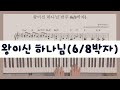 왕이신 하나님 6 8박자 반주 He Is Exalted 왕이신 하나님 6 8박자 반주 He Is Exalted