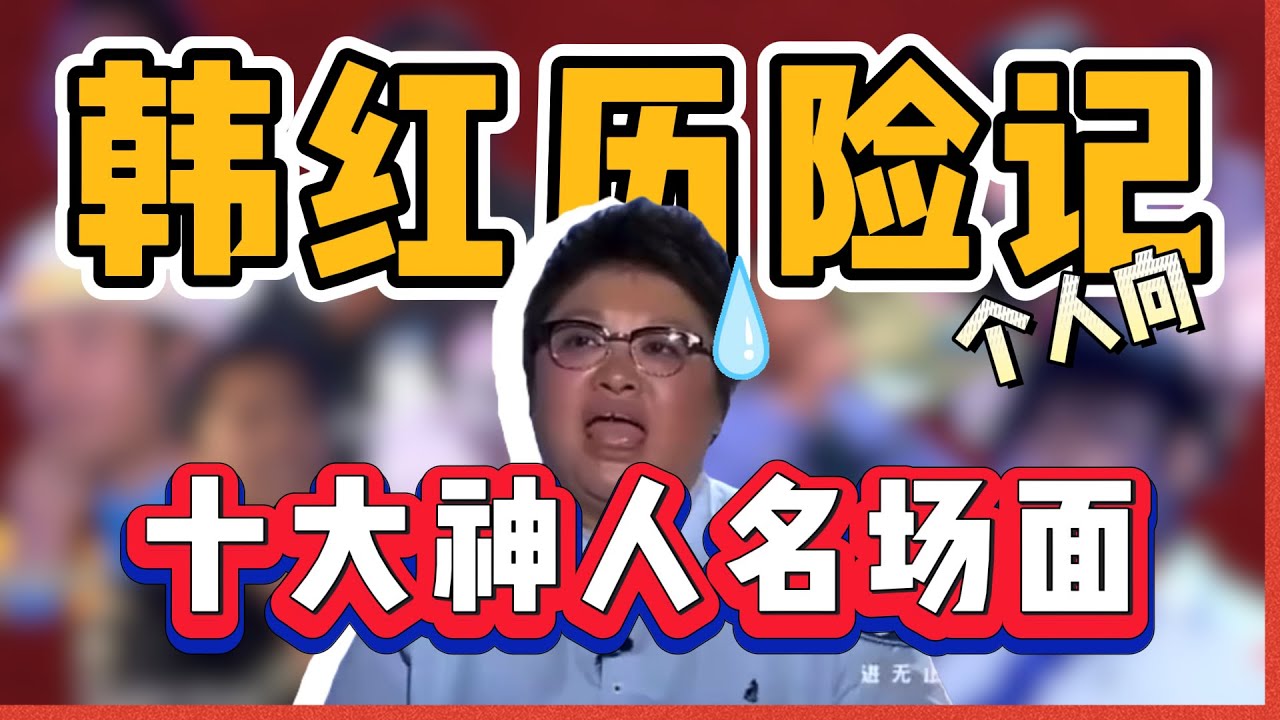韩红的十大搞笑抽象名场面!为什么总会让韩红遇到这些奇葩?综艺选秀|中国音乐|中國音樂|韓紅|黃曉明|陶喆|波澜哥|高音哥|面筋哥 - YouTube