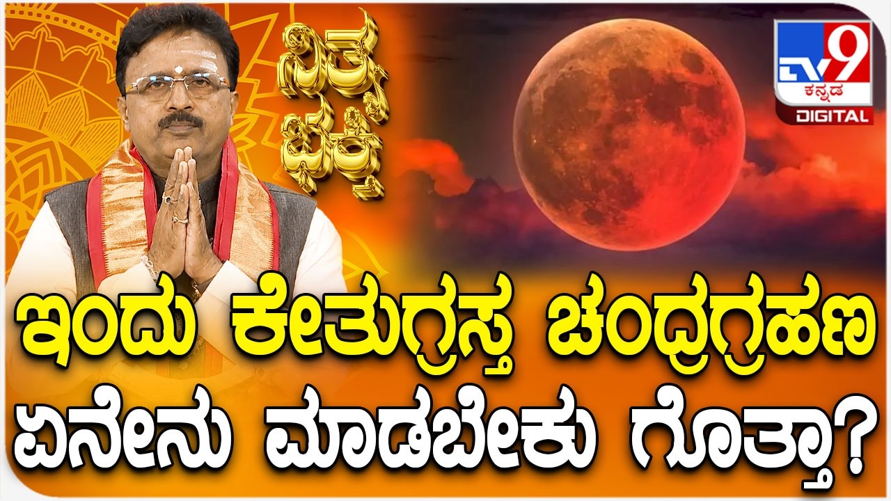 Daily Devotional | ಇಂದು ಕೇತುಗ್ರಸ್ತ ಚಂದ್ರಗ್ರಹಣ ಏನೇನು ಮಾಡಬೇಕು ಗೊತ್ತಾ? | #TV9D
