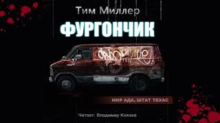 Аудиокнига: Тим Миллер "Фургончик". Читает Владимир Князев. Сплаттерпанк, хоррор, жесть
