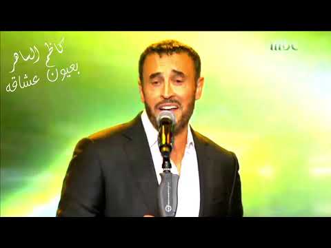 كاظم الساهر انا ونيت نادرا ما تغنى على المسرح