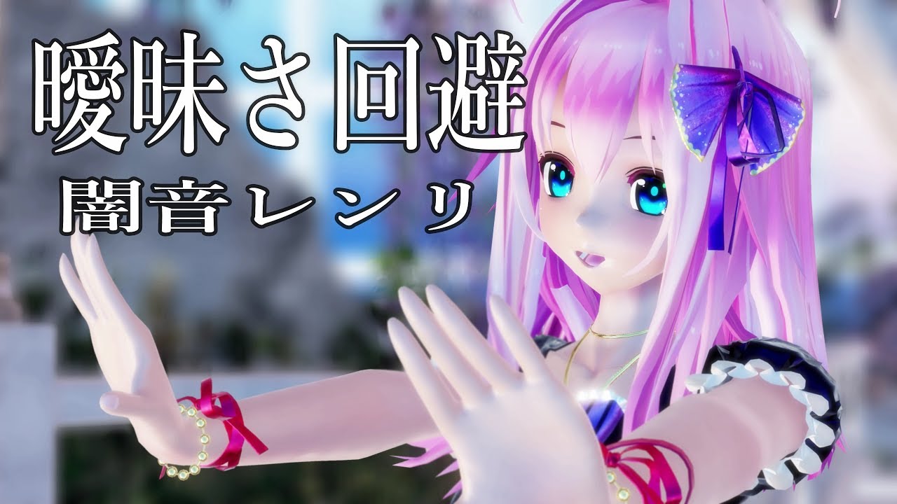 【MMD】曖昧さ回避【闇音レンリ】 YouTube