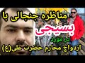 مناظره جنجالی با بسیجی که خبر از ازدواج محارم حضرت علی علیه السلام ندارد پارسا ایرانی 
