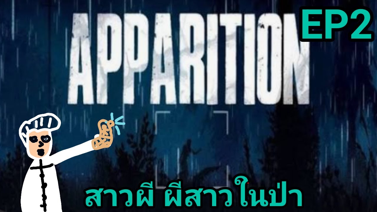 apparition game 2018 ผีเยอะจังเลย