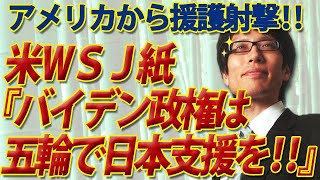 東京五輪に米国から援護射撃！「バイデン政権は五輪で日本支援を！」ウォールストリートジャーナル紙｜竹田恒泰チャンネル2