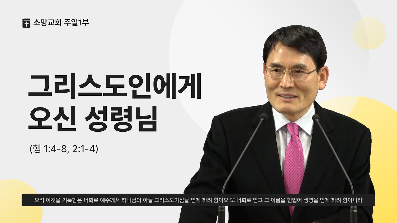 2026.1.11 소망교회 강단메시지 - "그리스도인에게 오신 성령님" (행 1:4-8; 2:1-4)