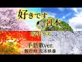 坂本冬美『好きです日本〜四季の絵本〜』手話歌ver.🎤カラオケ音源♬歌詞✖️手話-字幕付