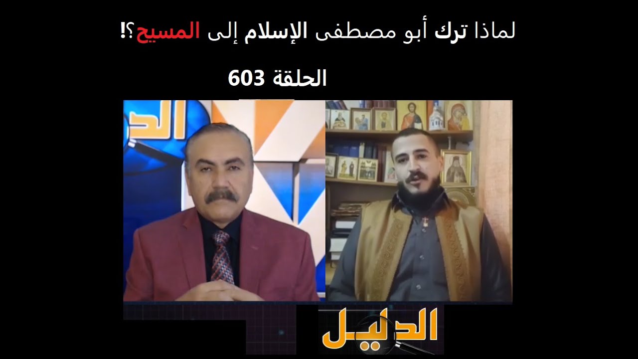 لماذا ترك أبو مصطفى الإسلام إلى المسيح؟! | الأخ وحيد برنامج الدليل: الحلقة 603