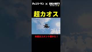 チェンソーマンとCoDモバイルがコラボしたらこうなる.exe【CoDMobile】_#codm  #codモバイル