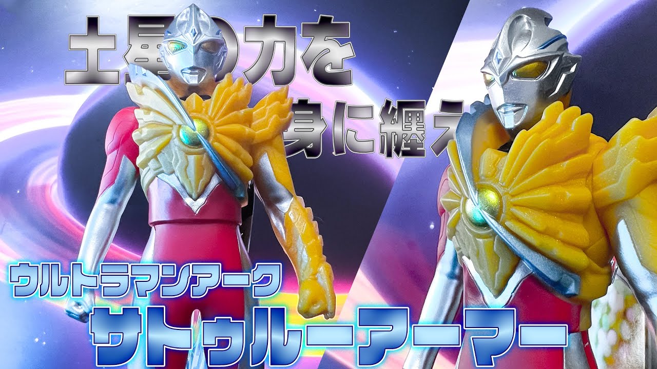 土星の力‼ウルトラマンアーク サトゥルーアーマー先行登場‼【ウルサマ 