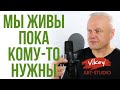 Стихи  "Мы живы, пока мы кому то нужны", стих читает В. Корженевский, стихотворение Киселевой