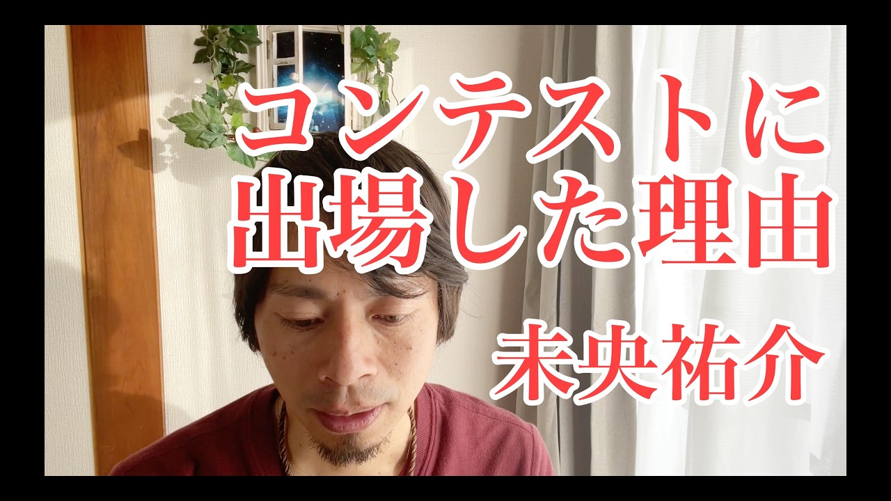 【コンテストのエントリー理由】を改めてお話ししました　エントリーNo.32未央祐介　トップアーティストコンテスト