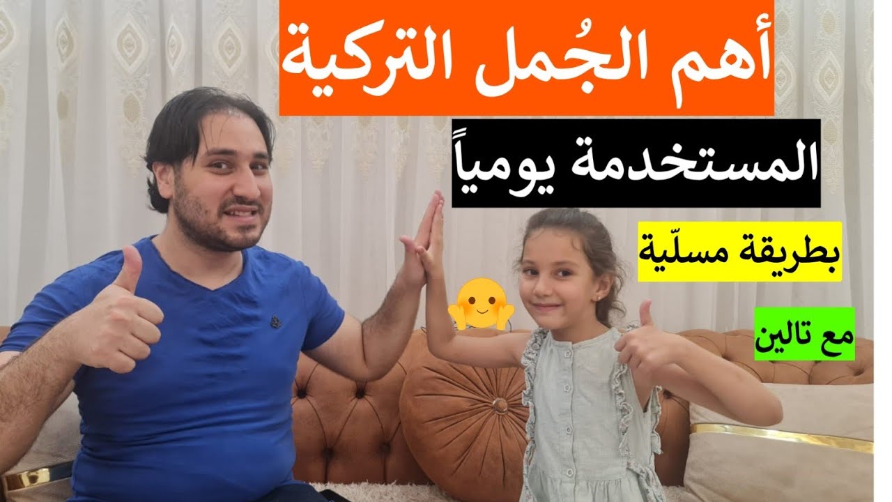 أهم الجمل باللغة التركية المستخدمة مع الأتراك مع تالين
