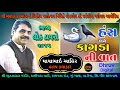 Mayabhai Ahir || હંસ અને કાગડાની વાત || માયાભાઇ આહિર || કાજીપરા લોક ડાયરો PART_5