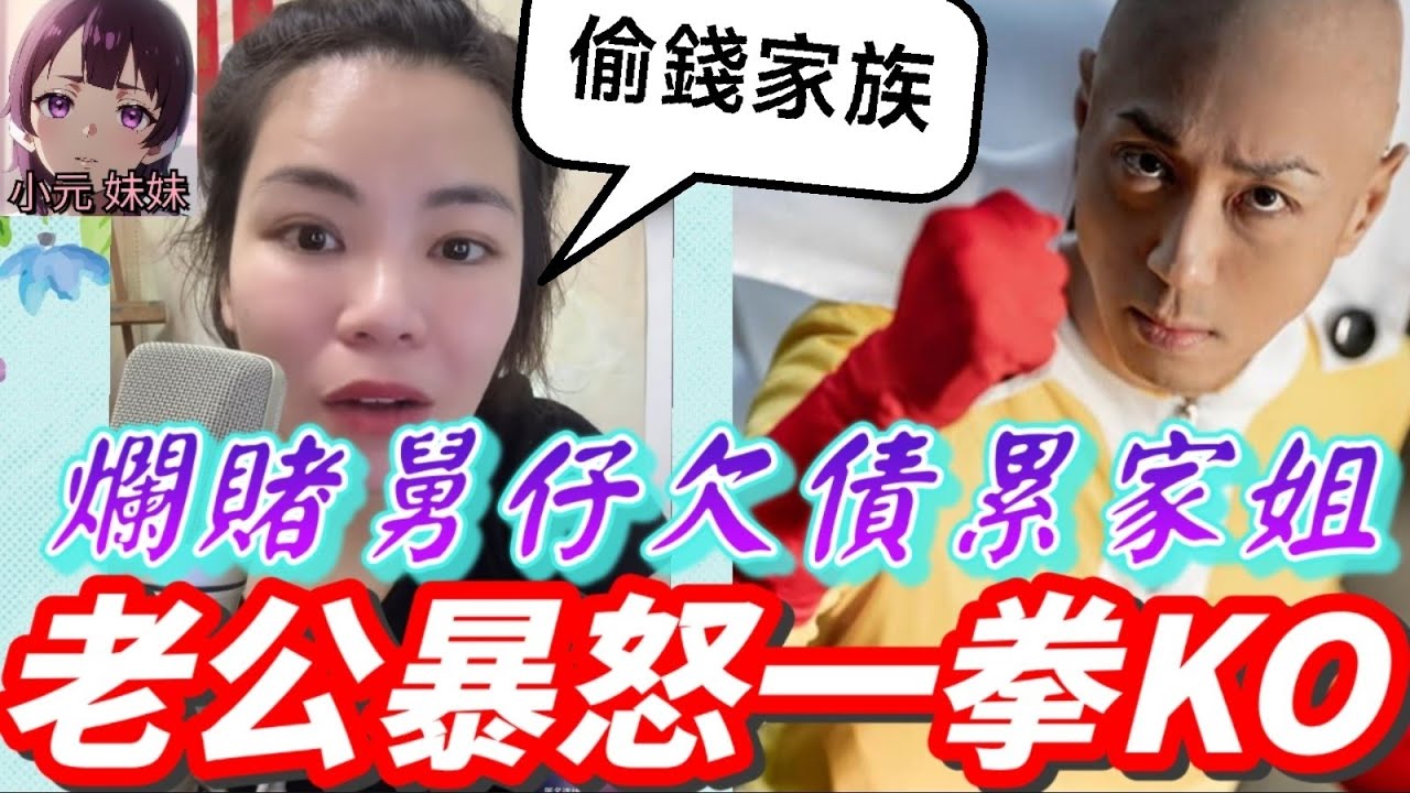 【小元最新B】偷錢家族！醜聞連環爆💢狼胎舅仔欠債累家姐！老公暴怒一拳KO～人妻私下轉錢引發夫妻大戰！😨 #小元姐姐 #廣東話 #小元情感分享 #小元妹妹 10 26 NO B