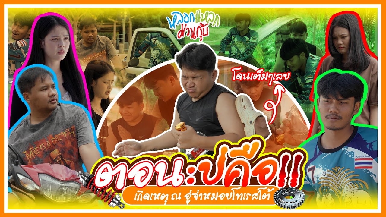 หลอกแหลก ม่วนกุ๊บ : ตอน บ่คือดอก