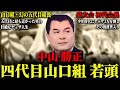【幻の五代目組長】山口組のトップを目前にして儚くも散った超武闘派ヤ◯ザの壮絶な人生…【中山勝正】