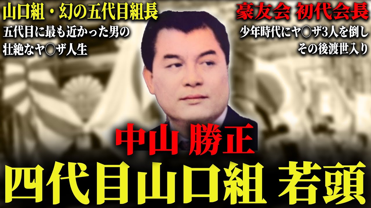 【幻の五代目組長】山口組のトップを目前にして儚くも散った超武闘派ヤ◯ザの壮絶な人生…【中山勝正】