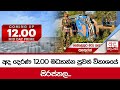 අද දෙරණ 12.00 මධ්‍යාහ්න පුවත් විකාශයේ සිරස්තල... -   2024.04.26