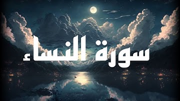 أواخر سورة النساء من القارئ شريف مصطفى ❤️