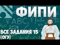 Все задания 15 ОГЭ из банка ФИПИ (математика Школа Пифагора)