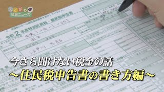 今さら聞けない税金の話 住民税申告書の書き方編 Youtube
