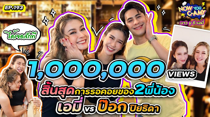 Now You C-Amy EP.193 I สิ้นสุดการรอคอยของ 2 พี่น้อง เอมี่ กลิ่นประทุม vs ป๊อก ปิยธิดา !!