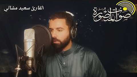 تلاوة خاشعة لسورة نوح بصوت القارئ سعيد مشالي