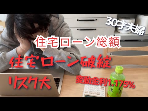 住宅ローン破綻 現在の総返済額
