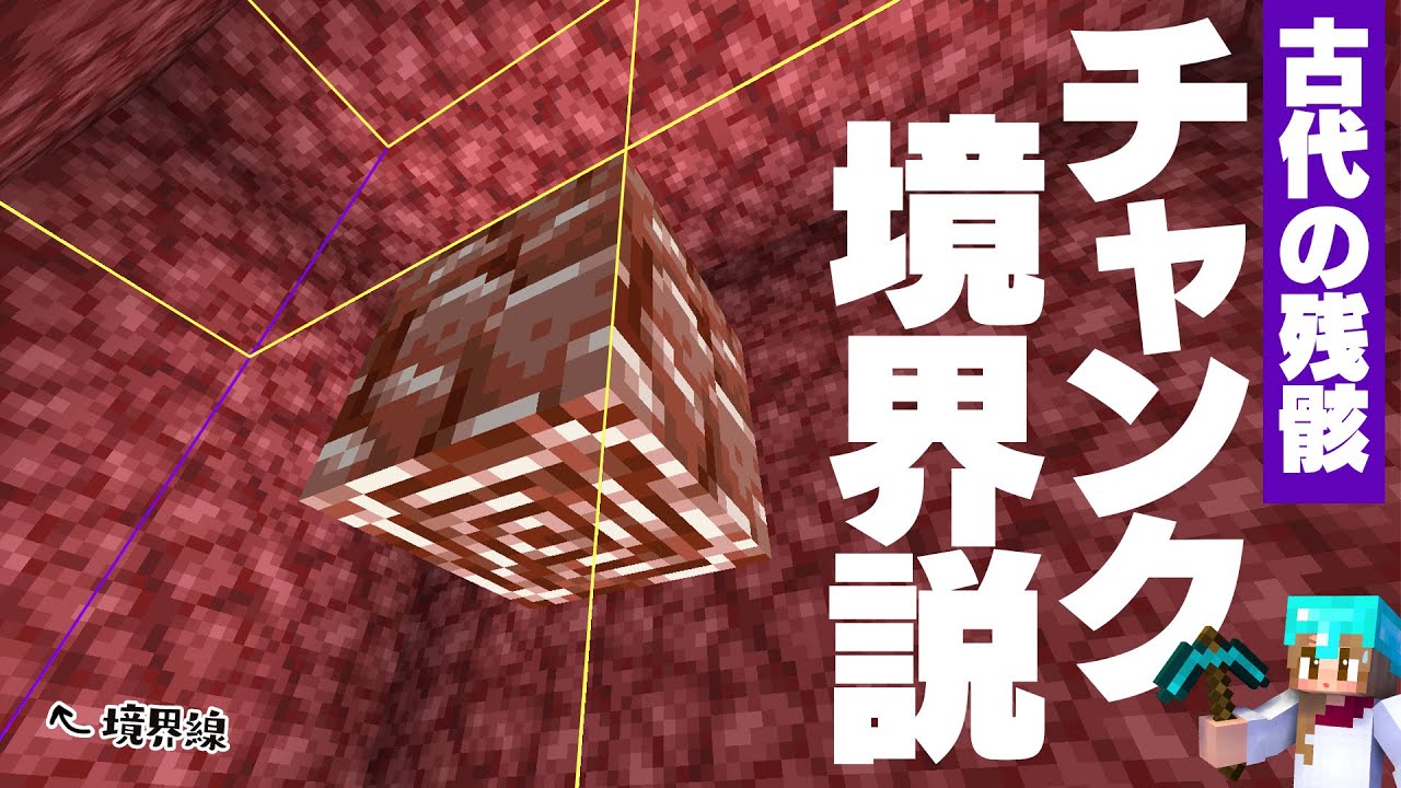 古代の残骸探しでチャンク境界説を検証！ネザライト時代へ 48【マイン