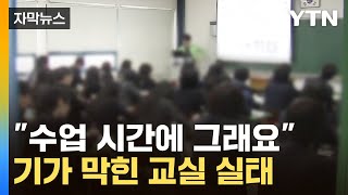 [자막뉴스] 교사 앞에서 대놓고…韓, 공교육 붕괴 중 / YTN