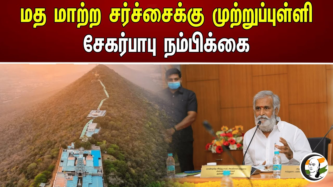 மத மாற்ற சர்ச்சைக்கு முற்றுப்புள்ளி சேகர்பாபு நம்பிக்கை | DMK | Sekarbabu | HR&CE