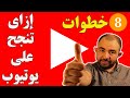 اسرار النجاح علي يوتيوب | تحقيق ارباح من اليوتيوب