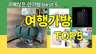 [여행가방 추천]ㅣ요즘 구매 많은 여행가방 BEST 5 추천해드립니다