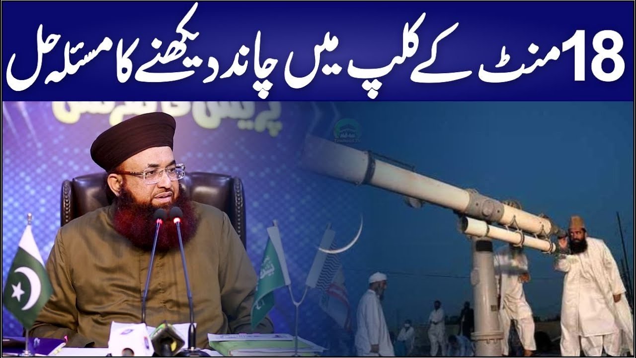 Ruet-e-Hilal Kaya Hai | Chand Dekhne Ka Masala Hall | Eid Ka Chand By Dr Ashraf Asif Jalali