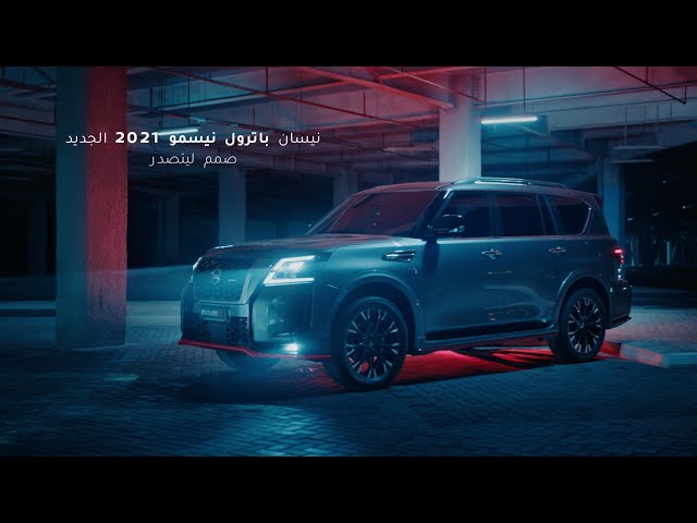 نيسان باترول نيسمو 2021 الجديد - صُمّم ليتصدر