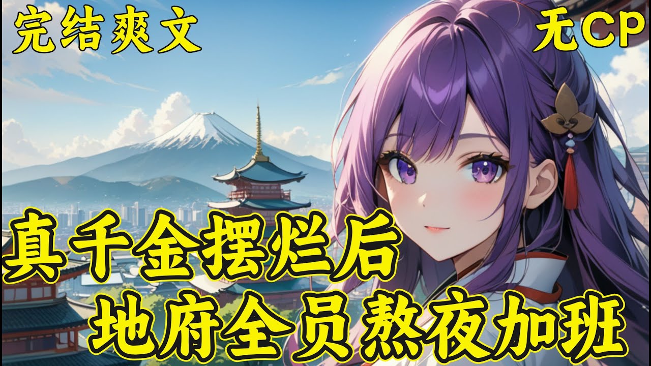 【真千金摆烂后，地府全员熬夜加班】所有人都以为池家真千金是个体弱多病的病美人，直到…诡异村庄里，池羽一边叫着害怕，一边一拳一个厉鬼！众人：你管这叫体弱多病？池羽：嗯呐！我都没有力气，只能打一拳呢！