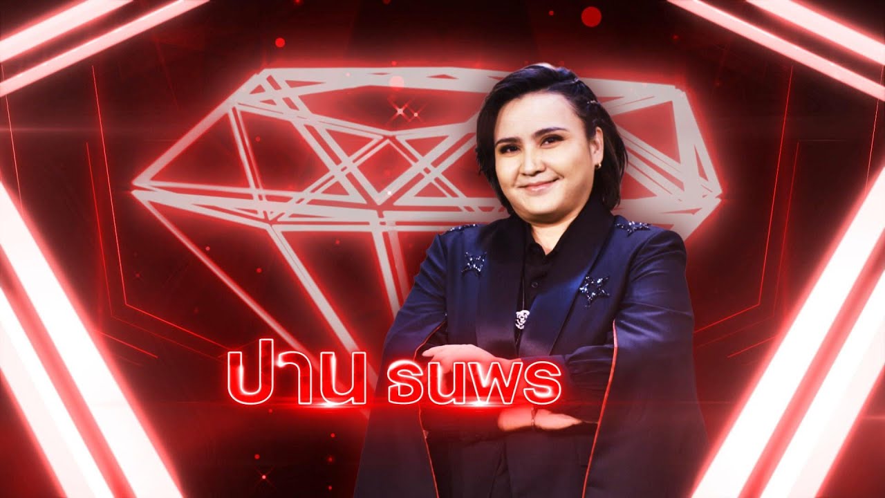 รักไม่ยอมเปลี่ยนแปลง - ปาน ธนพร | เพชรตัดเพชร แท็กทีม 2 ศึกโคตรเพชร