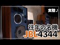 【山口県のオーディオ/ホームシアター/SONYの専門店】往年の名機 JBL4344