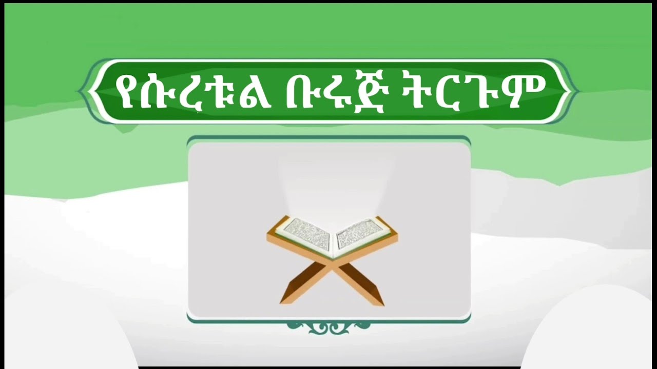 ሱረቱል ቡሩጅ የቁርአን ትርጉም by Ustaz Jewar Khalifa