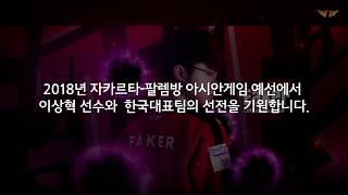 National Team Of The Jakarta - Palembang Asian Games Faker