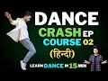 Dance crash course ep02  learn dance in 15 mins  dancekaro