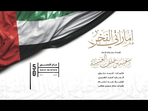 اماراتي الفخر النسخة الاصلية 2021